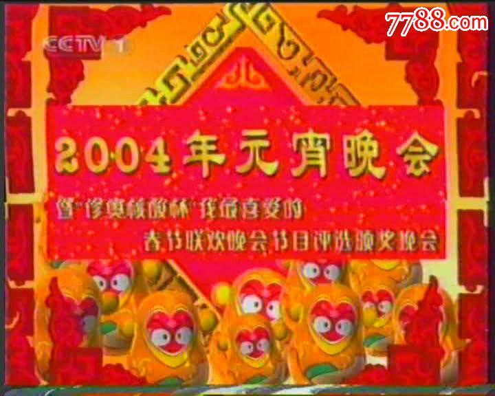 2004年中央電視台元宵晚會