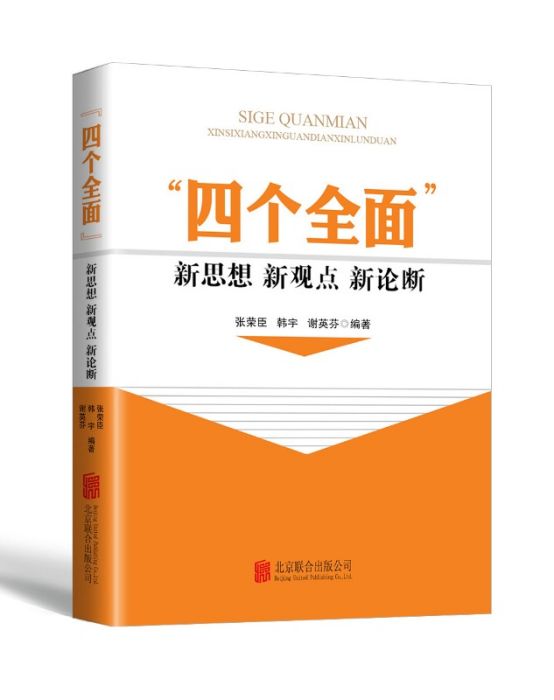 “四個全面”新思想新觀點新論斷