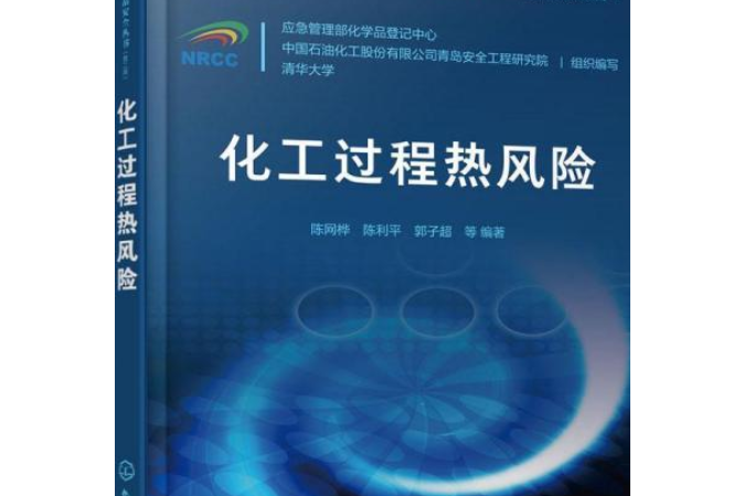 危險化學品安全叢書--化工過程熱風險