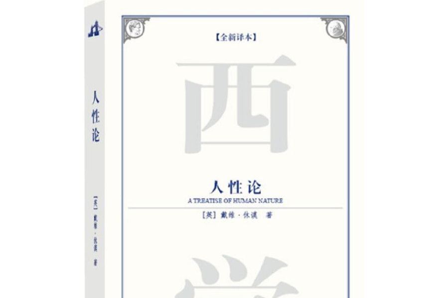 人性論(2009年中國社會科學出版社出版的圖書)