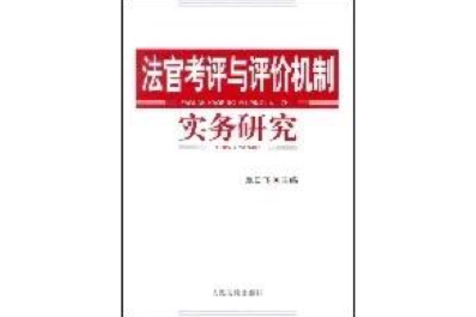 法官考評與評價機制實務研究