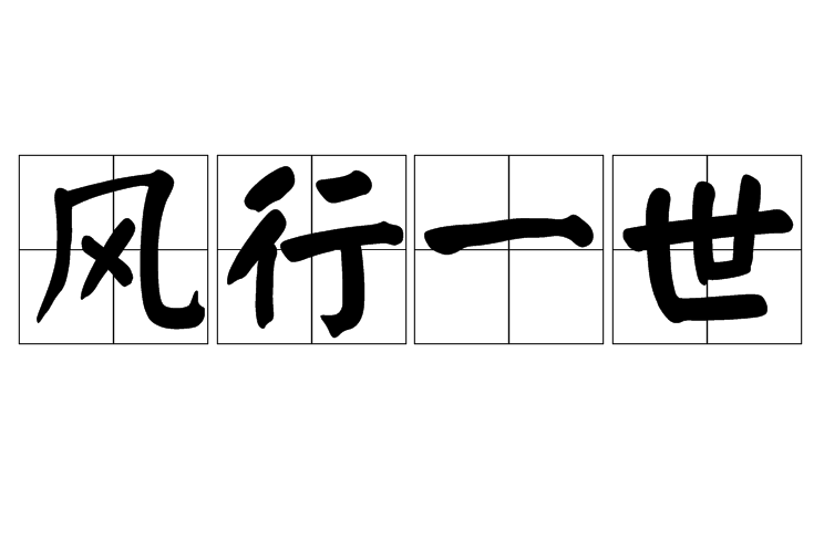 風行一世