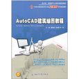 AutoCAD建築繪圖教程