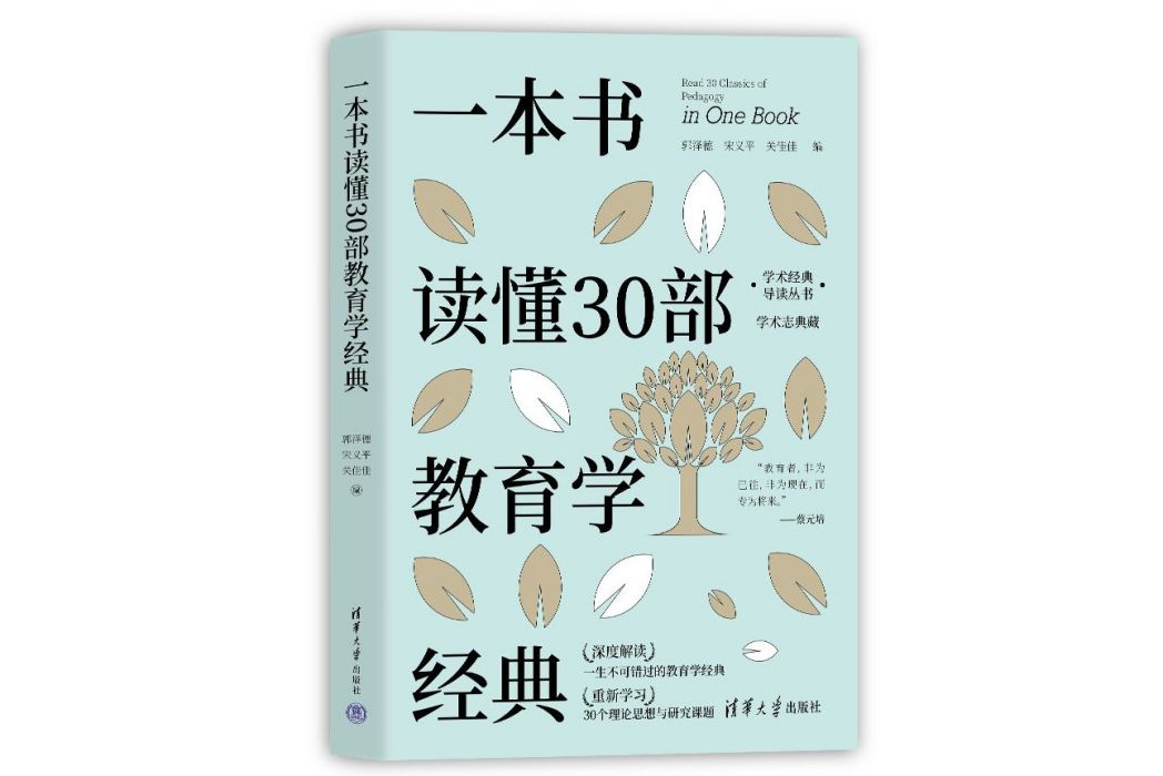 一本書讀懂30部教育學經典