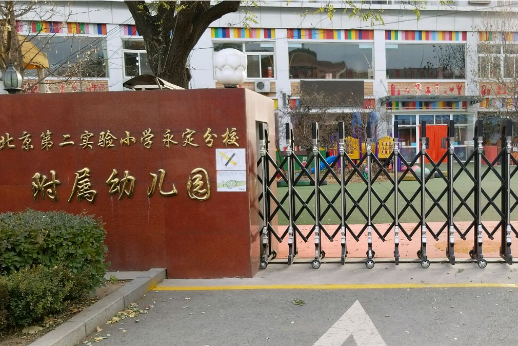 北京第二實驗國小永定分校附屬幼稚園