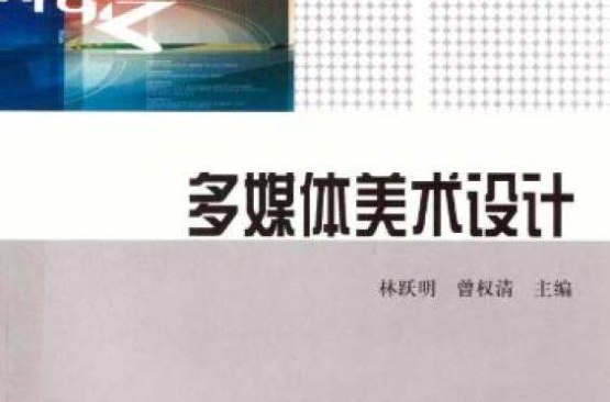 普通高等教育十一五國家級規劃教材·多媒體美術設計