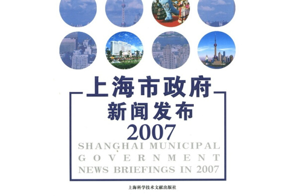 上海市政府新聞發布(2008年上海科學技術文獻出版社出版的圖書)