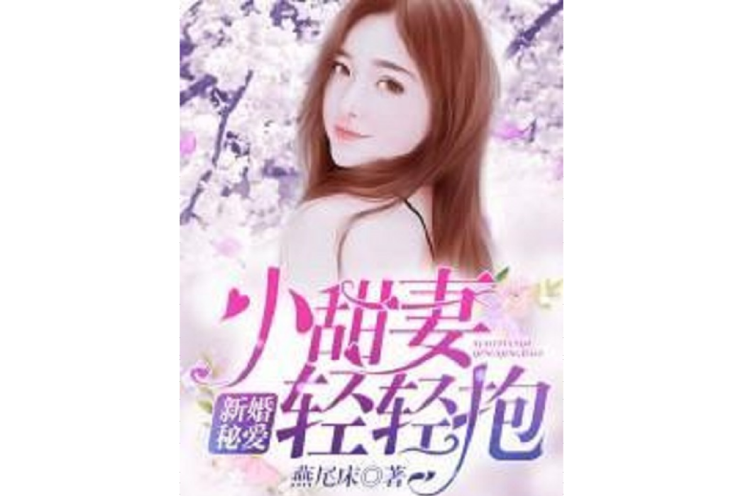 新婚秘愛：小甜妻，輕輕抱！[精品]