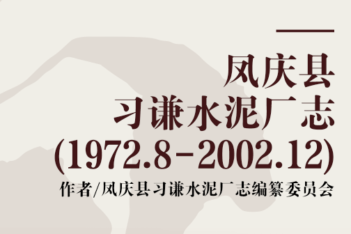 鳳慶縣習謙水泥廠志(1972.8-2002.12)