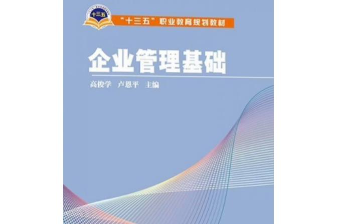 “十三五”職業教育規劃教材企業管理基礎