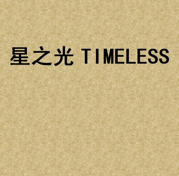 星之光TIMELESS