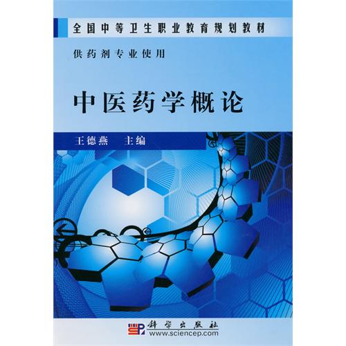 中醫藥學概論(2010年科學出版社出版圖書)