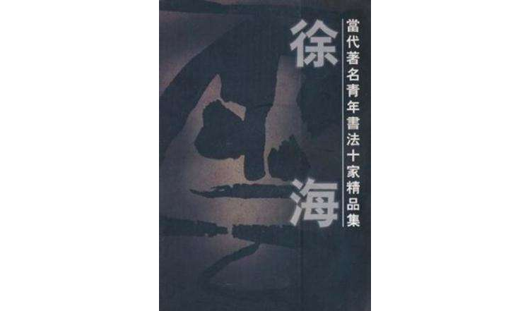 當代著名青年書法十家精品集