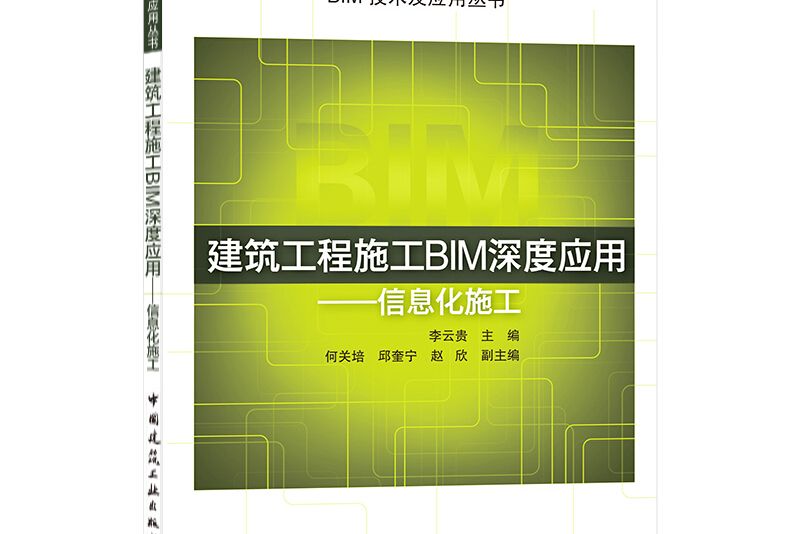 建築工程施工BIM深度套用——信息化施工