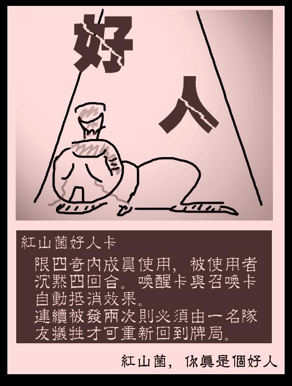 好人卡(網路小說《好人卡》)