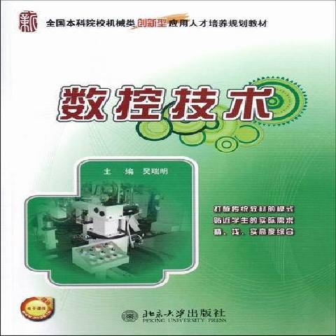 數控技術(2012年北京大學出版社出版的圖書)