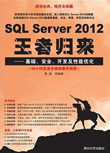 SQL Server 2012王者歸來—基礎、安全、開發及性能最佳化(SQL Server 2012王者歸來——基礎、安全、開發及性能最佳化)