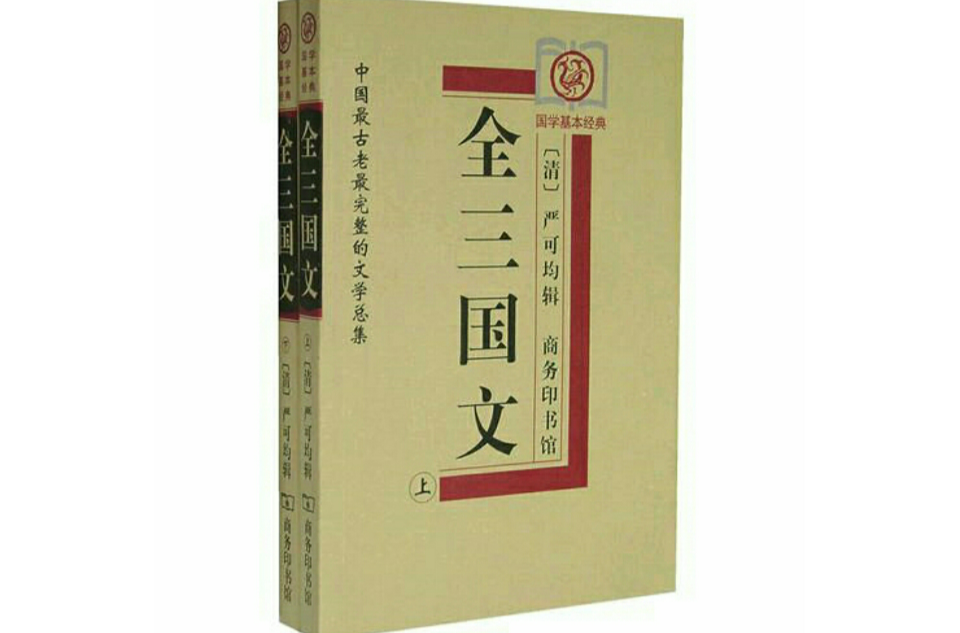 全三國文--國學基本經典（上下）