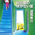 向日葵の咲かない夏(2008年新潮社出版的圖書)