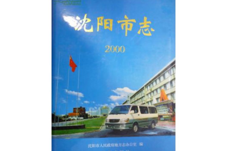 瀋陽市志2000