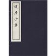 逋居士集（一函一冊）