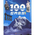 中國兒童發現探索科普叢書：100世界奇觀