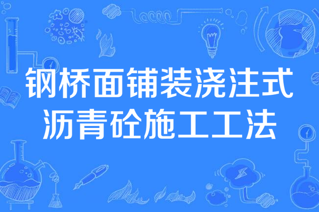 鋼橋面鋪裝澆注式瀝青砼施工工法