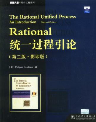 Rational統一過程引論（第二版·影印版）