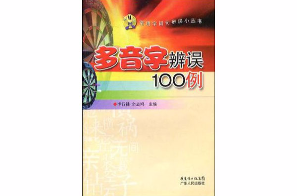 多音字辨誤100例