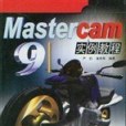 Mastercam 9實例教程