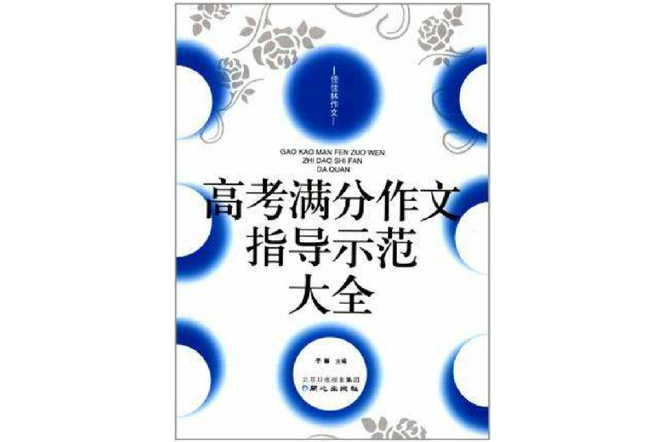 高考滿分作文指導示範大全(佳佳林作文·高考滿分作文指導示範大全)