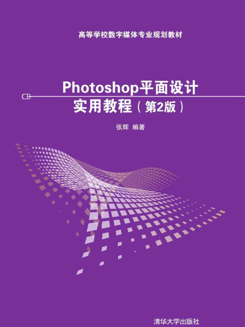 Photoshop平面設計實用教程（第2版）