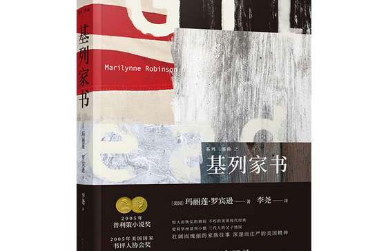 基列家書(2019年人民文學出版社出版的圖書)