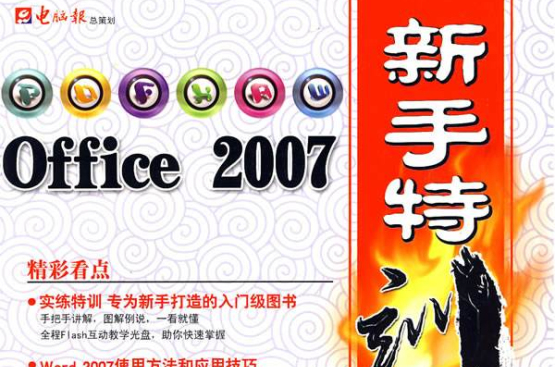 Office 2007新手特訓