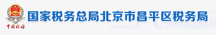 國家稅務總局北京市昌平區稅務局