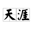 天涯(漢語詞語)