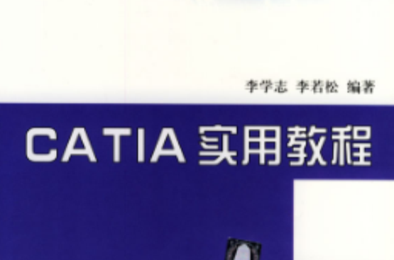 CATIA實用教程