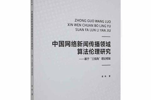 中國網路新聞傳播領域算理研究：基於三視角理論框架