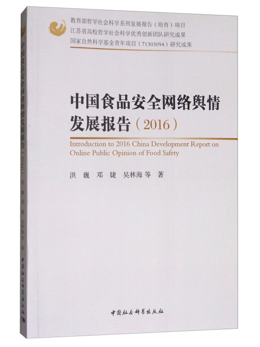 中國食品安全網路輿情發展報告(2016)