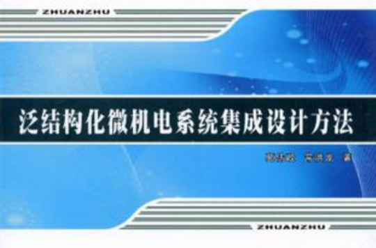 泛結構化微機電系統集成設計方法