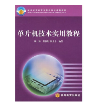 單片機技術實用教程(2003年胡錦，蔡谷明，梁先宇著的圖書)