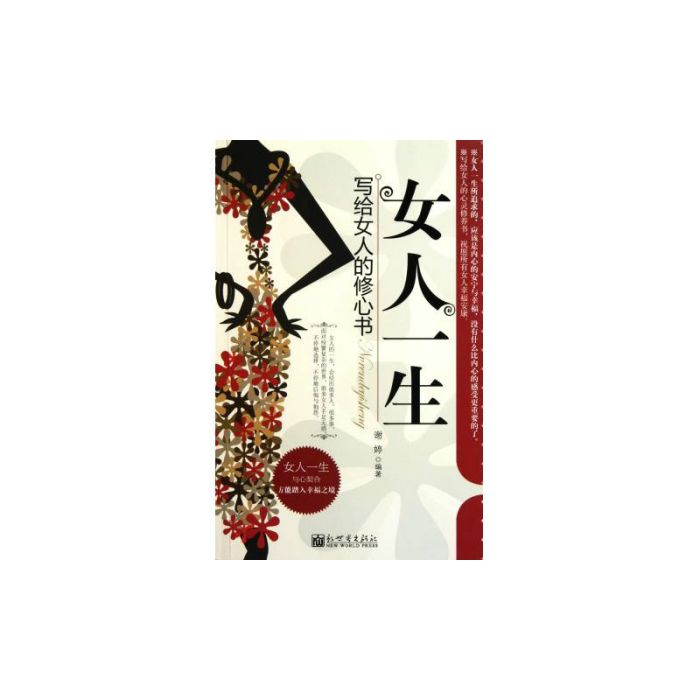 女人一生：寫給女人的修心書