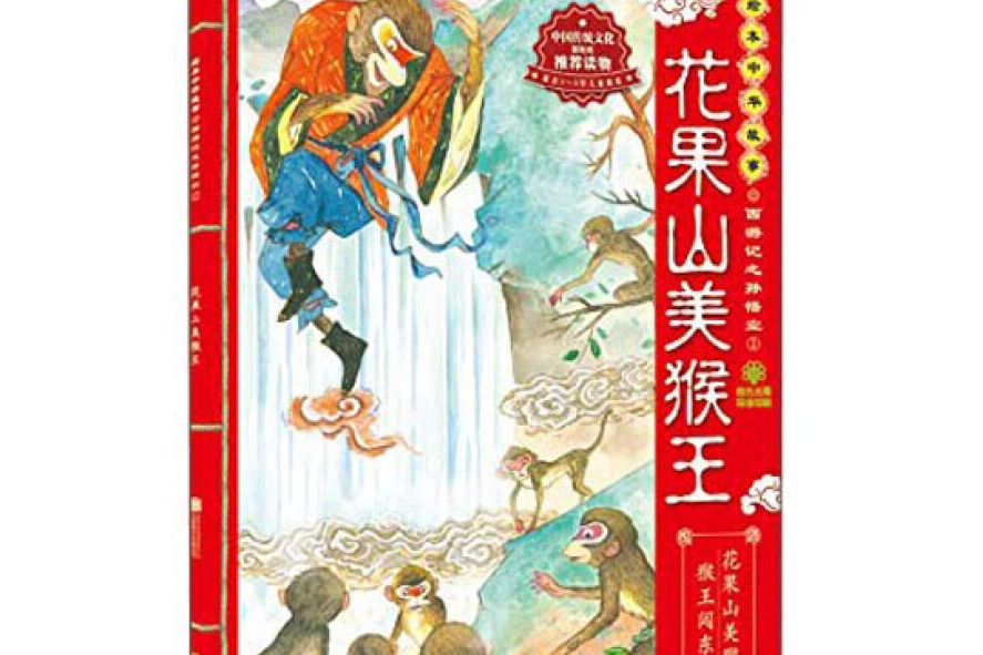 繪本中華故事·西遊記之孫悟空1·花果山美猴王