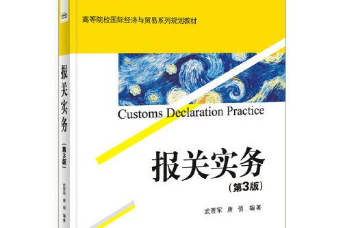 報關實務（第3版）(2016年電子工業出版社出版的圖書)