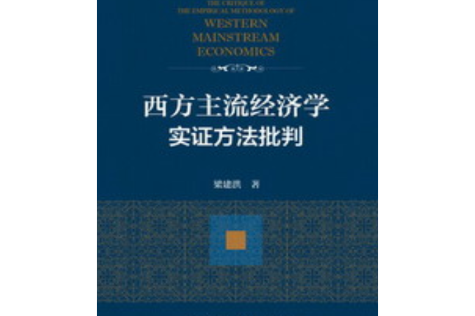 西方主流經濟學實證方法批判(梁建洪創作的圖書)