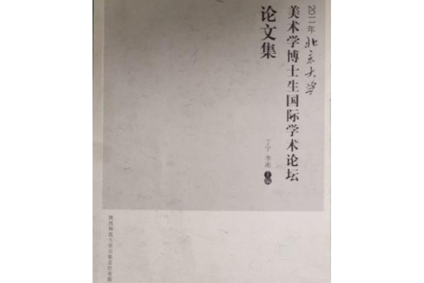 2011年北京大學美術學博士生學術論壇論文集