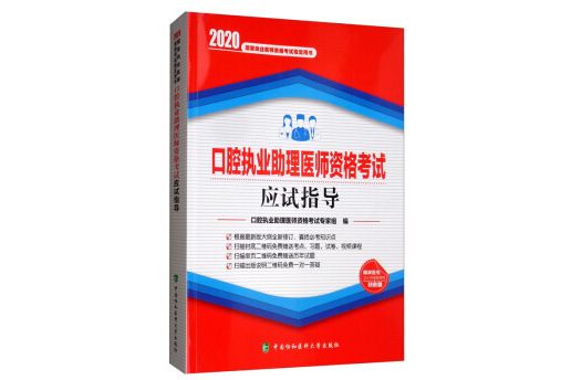 口腔執業助理醫師資格考試應試指導（2020年）