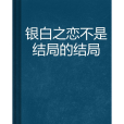 銀白之戀不是結局的結局