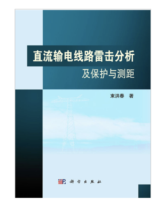 直流輸電線路雷擊分析及保護與測距