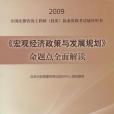 2009《巨觀經濟政策與發展規劃》命題點全面解讀